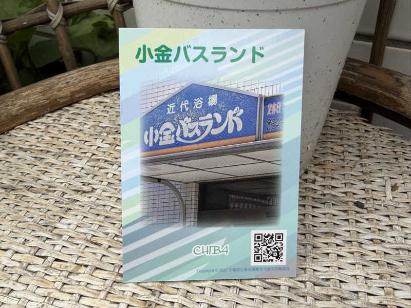 がっちゃんさんの小金バスランドのサ活写真