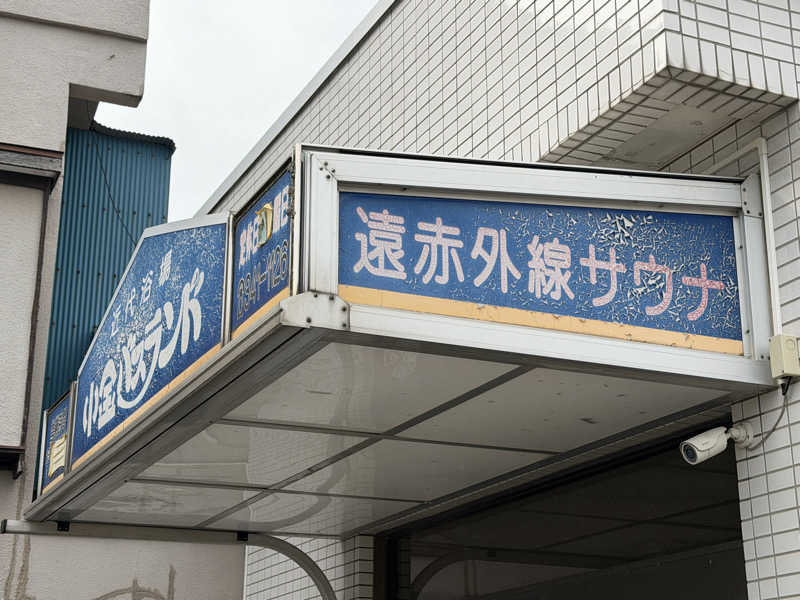 がっちゃんさんの小金バスランドのサ活写真
