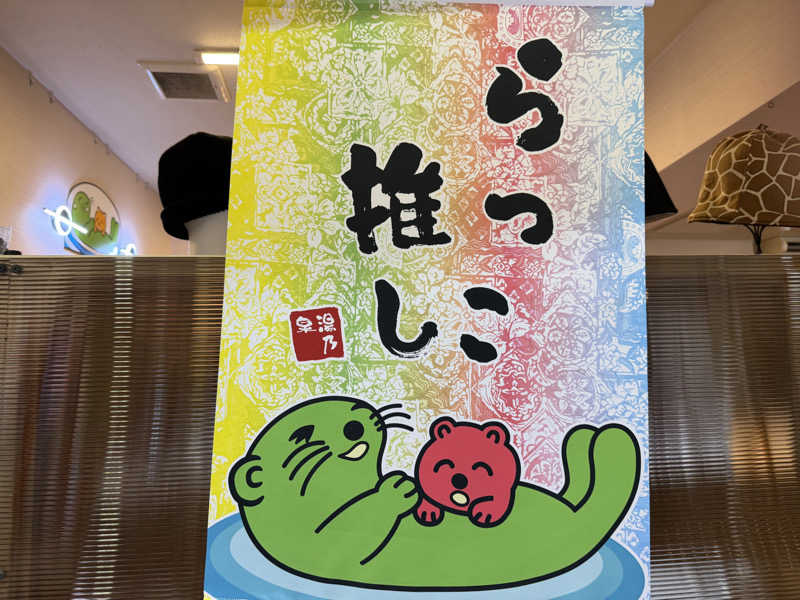 がっちゃんさんの湯乃泉 草加健康センターのサ活写真