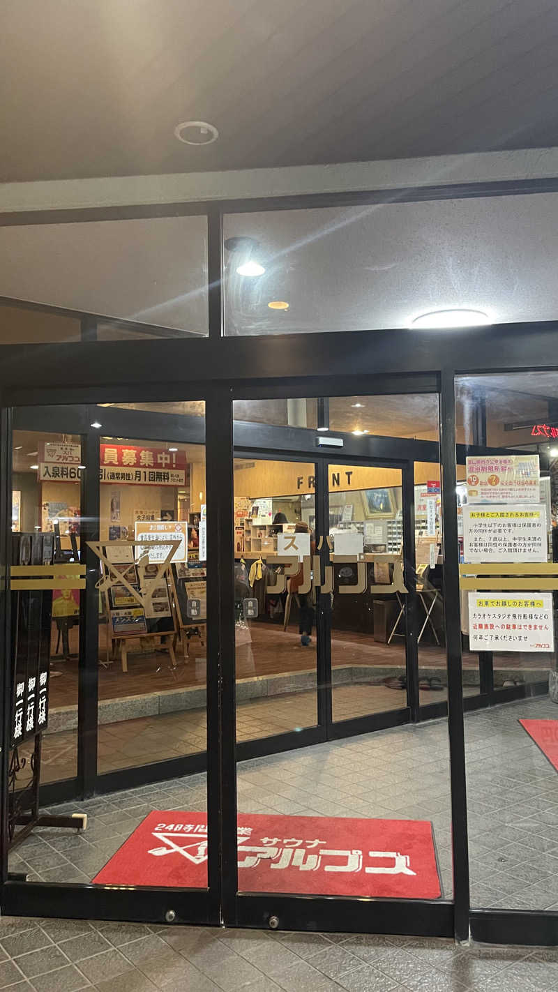 なさんのスパ・アルプスのサ活写真