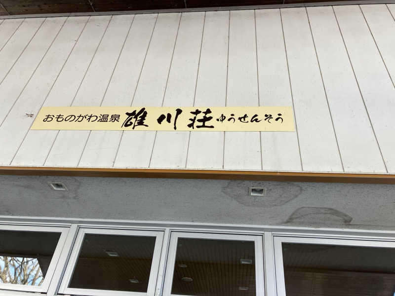 うなまるさんのおものがわ温泉 雄川荘のサ活写真
