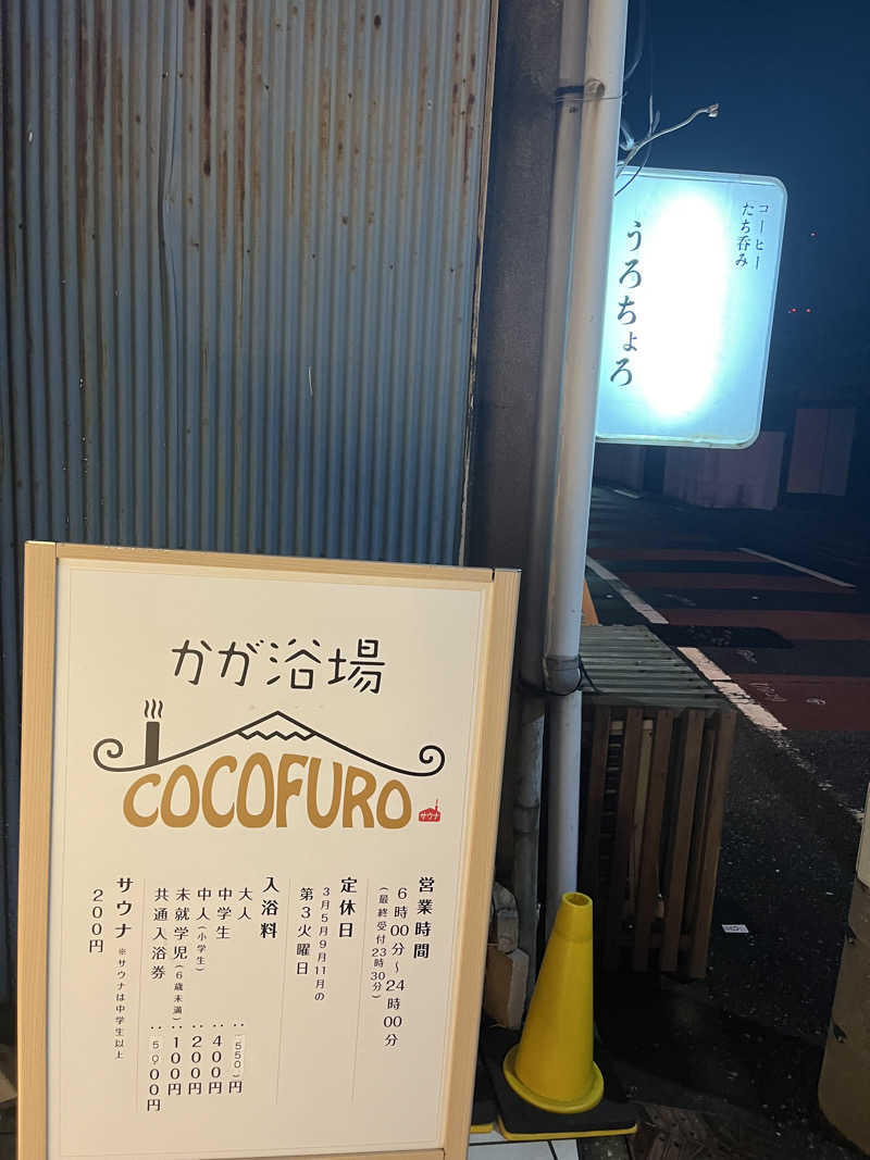 ろんとあんさんのCOCOFURO かが浴場のサ活写真