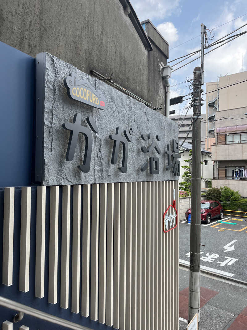 ろんとあんさんのCOCOFURO かが浴場のサ活写真