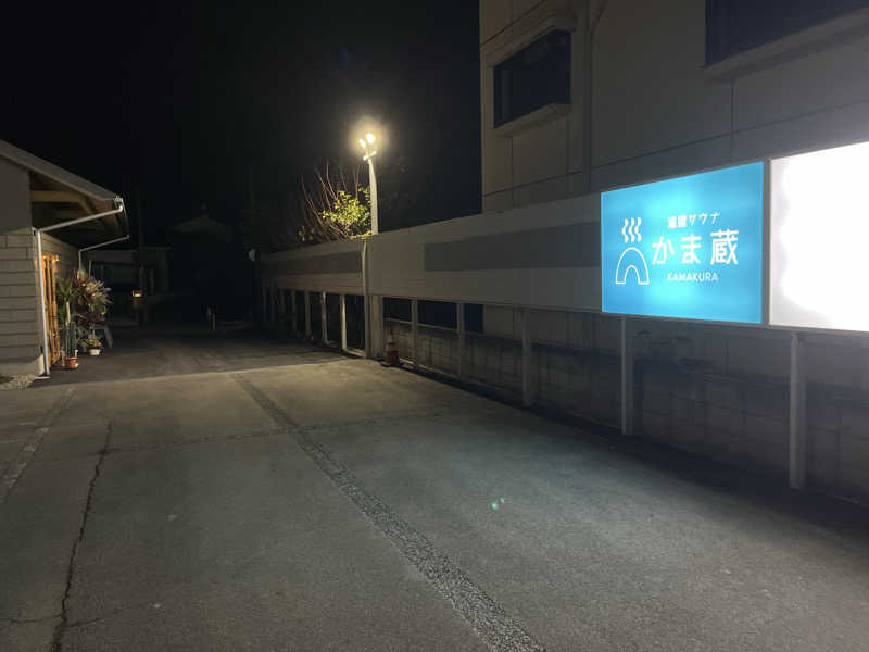 ろんとあんさんの温窟サウナかま蔵 高崎店のサ活写真