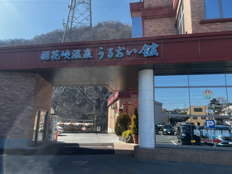 青ヒゲさんの裾花峡天然温泉宿 うるおい館のサ活写真