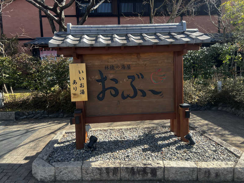 青ヒゲさんの林檎の湯屋 おぶ～のサ活写真