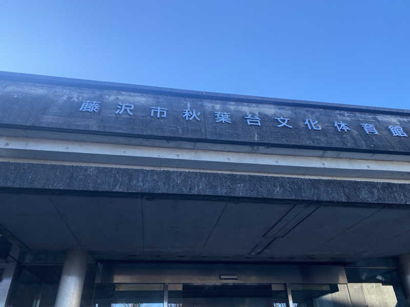 干からび爺さんの藤沢市秋葉台文化体育館のサ活写真