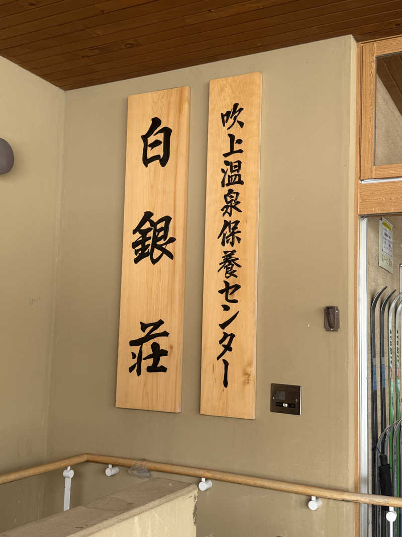 こーだいさんの吹上温泉保養センター 白銀荘のサ活写真