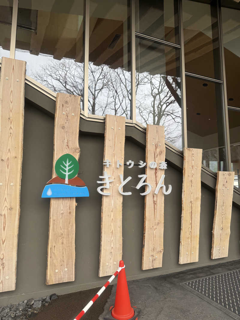 こーだいさんのキトウシの森きとろんのサ活写真