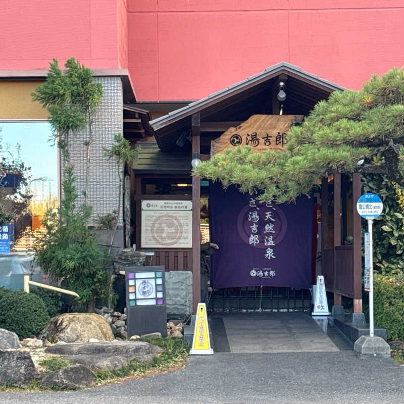 やまもんさんの湯のや天然温泉 湯吉郎のサ活写真