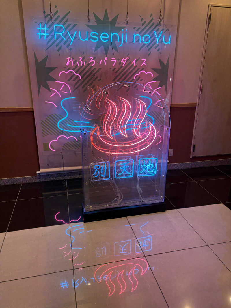 よしさんのスパメッツァ おおたか 竜泉寺の湯のサ活写真