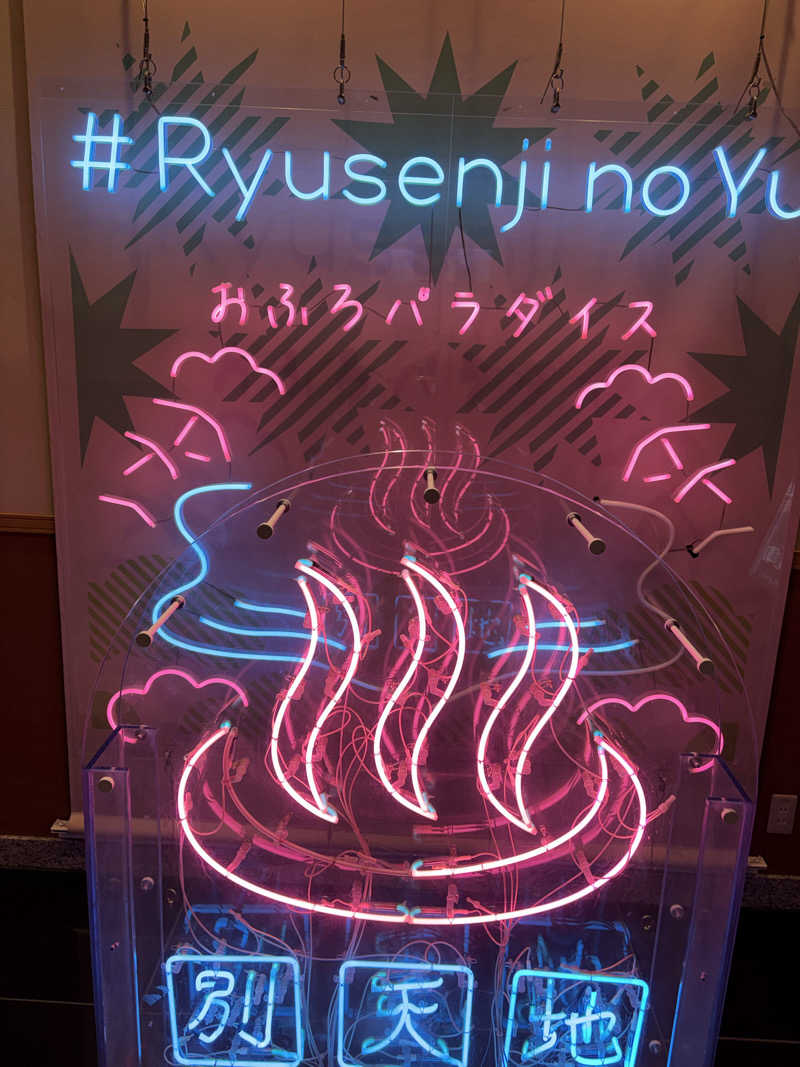 よしさんのスパメッツァ おおたか 竜泉寺の湯のサ活写真