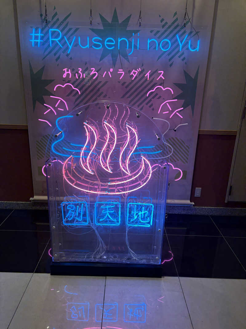 よしさんのスパメッツァ おおたか 竜泉寺の湯のサ活写真