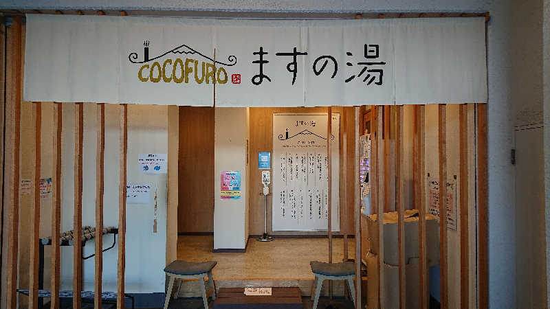 ぽっぽやさんのCOCOFURO ますの湯のサ活写真