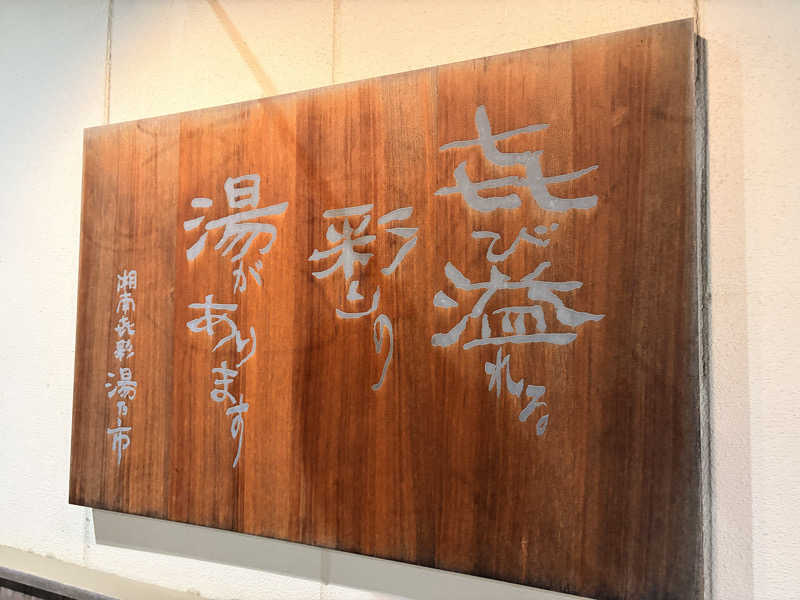 メメタァさんの湯乃市 藤沢柄沢店のサ活写真