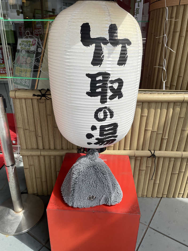 くろこさんの永山健康ランド 竹取の湯のサ活写真