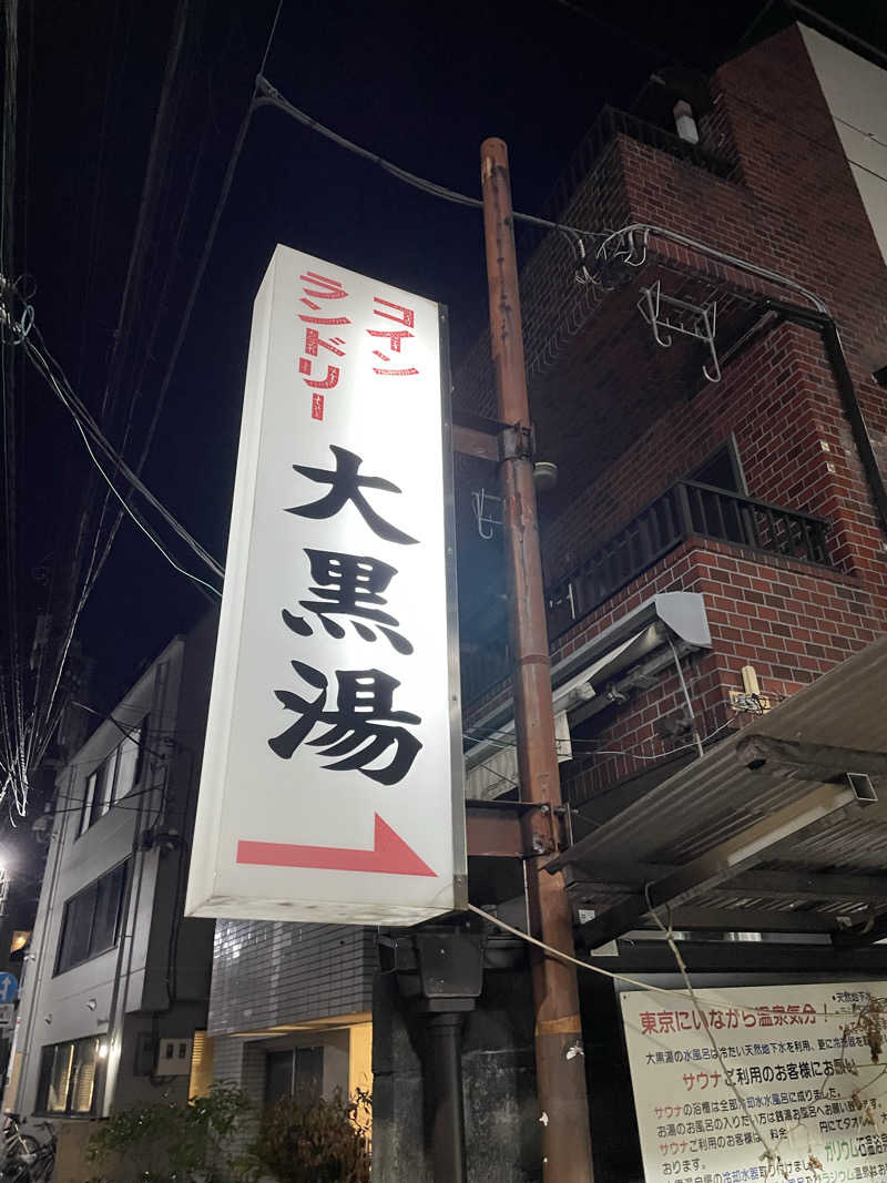 くろこさんの大黒湯のサ活写真