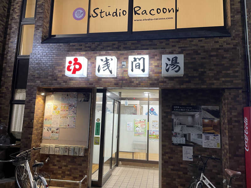 くろこさんの浅間湯のサ活写真