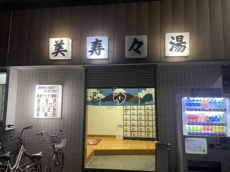 くろこさんの美寿々湯のサ活写真