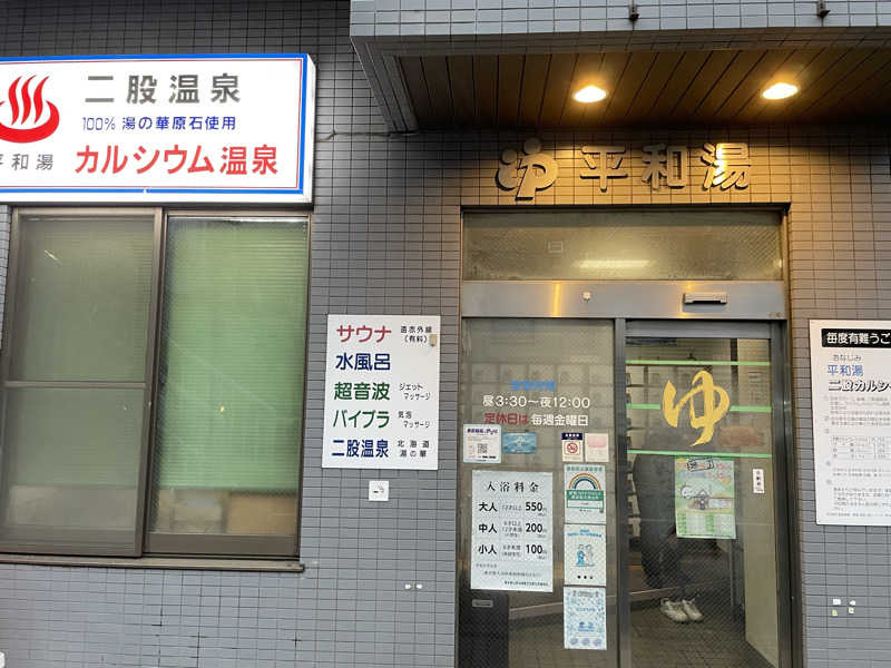 くろこさんの平和湯のサ活写真