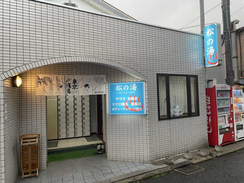 くろこさんの松の湯のサ活写真