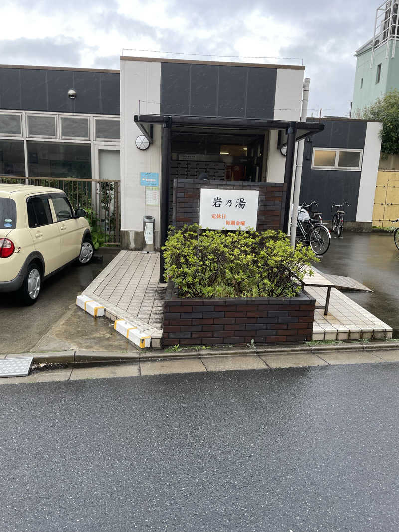 くろこさんの岩乃湯のサ活写真
