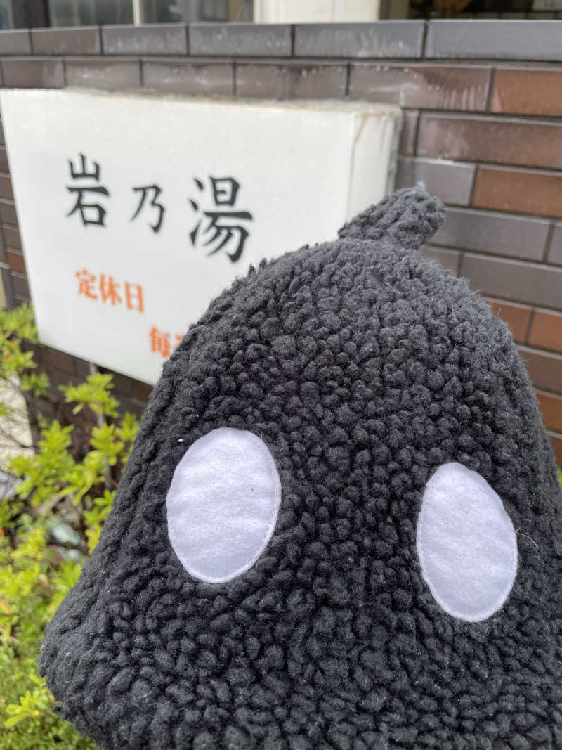 くろこさんの岩乃湯のサ活写真