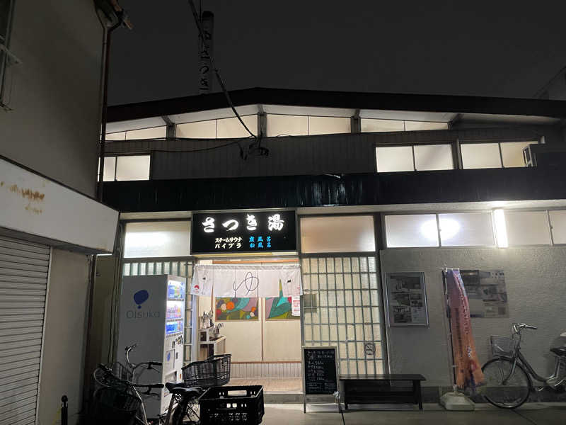 くろこさんのさつき湯のサ活写真