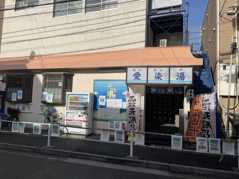 くろこさんの愛染湯のサ活写真