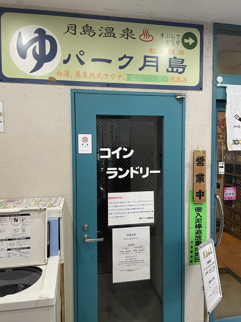 くろこさんの軟水銭湯・月島温泉のサ活写真