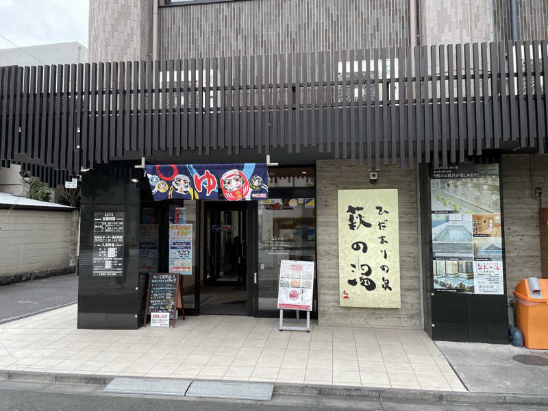 くろこさんのひだまりの泉 萩の湯のサ活写真