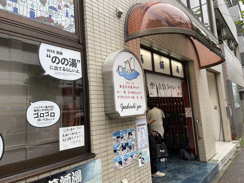 くろこさんの薬師湯のサ活写真