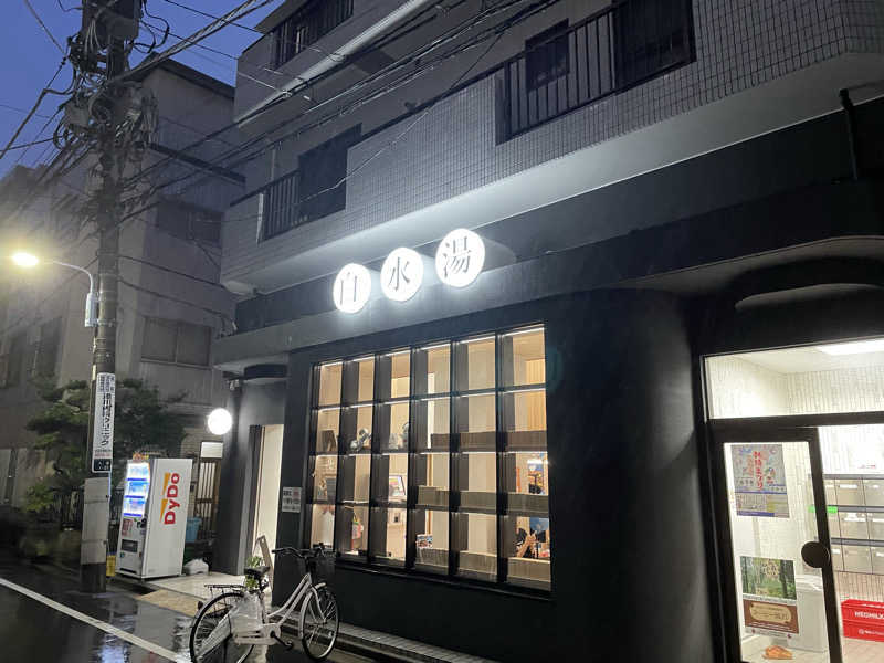 くろこさんの白水湯のサ活写真