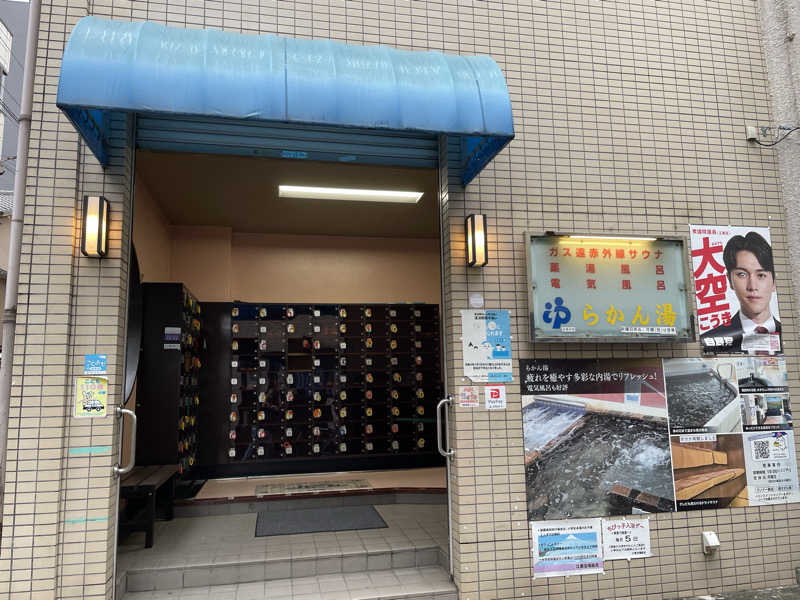 くろこさんのらかん湯のサ活写真