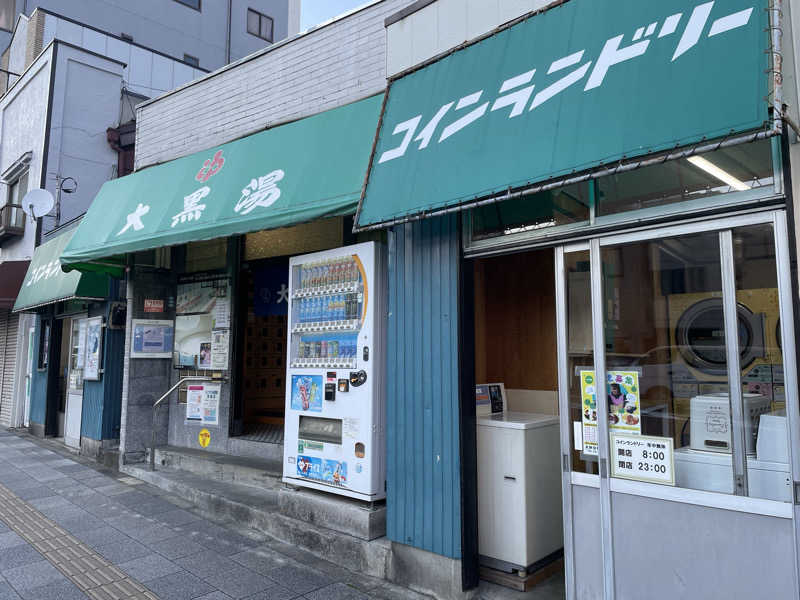 くろこさんの大黒湯のサ活写真