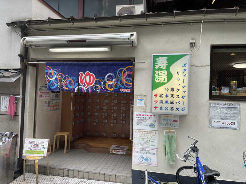 くろこさんの東上野 寿湯のサ活写真