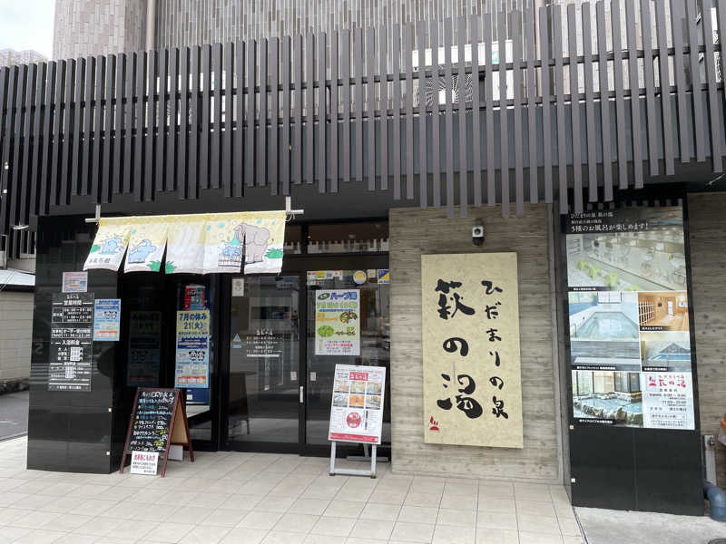 くろこさんのひだまりの泉 萩の湯のサ活写真
