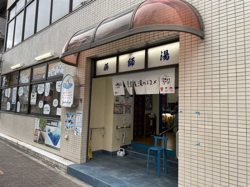 くろこさんの薬師湯のサ活写真