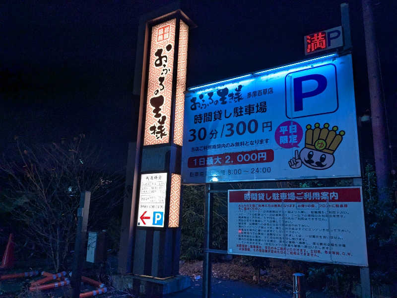 KobaShibaさんのおふろの王様 多摩百草店のサ活写真