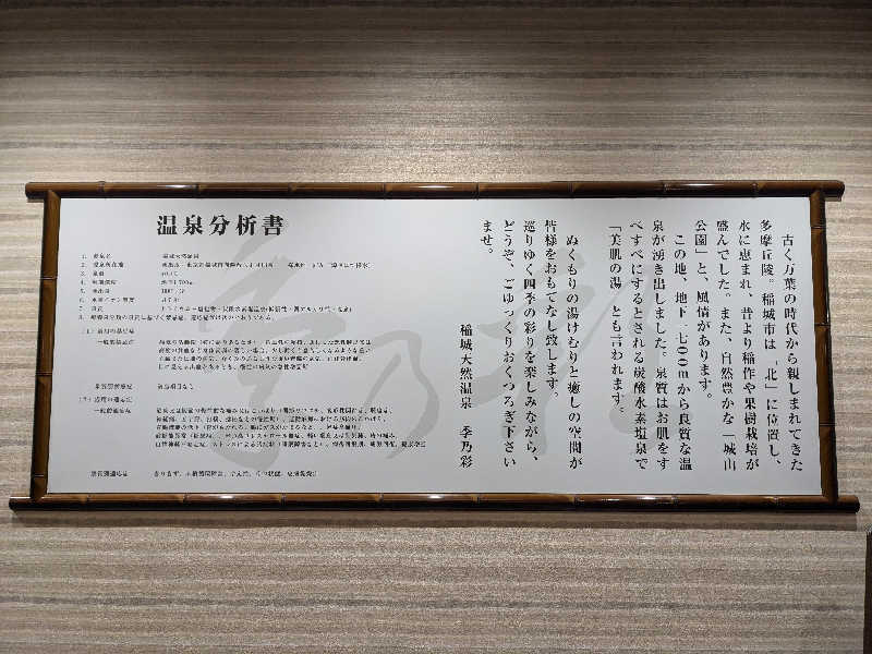 Mina37さんの稲城天然温泉 季乃彩(ときのいろどり )のサ活写真