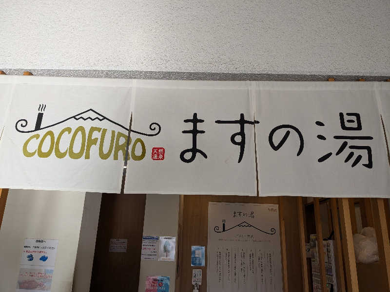 KobaShibaさんのCOCOFURO ますの湯のサ活写真