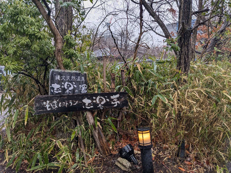 KobaShibaさんの縄文天然温泉 志楽の湯のサ活写真
