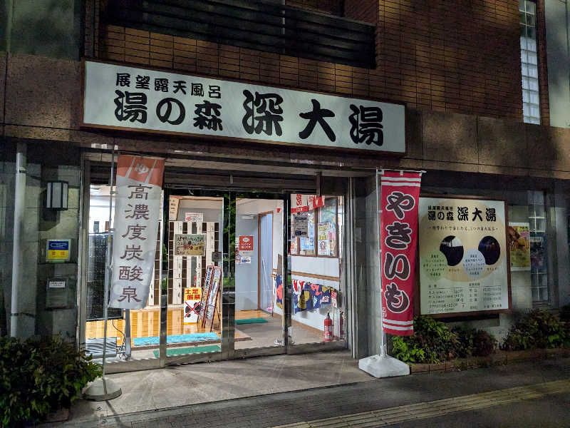 KobaShibaさんの湯の森 深大湯のサ活写真