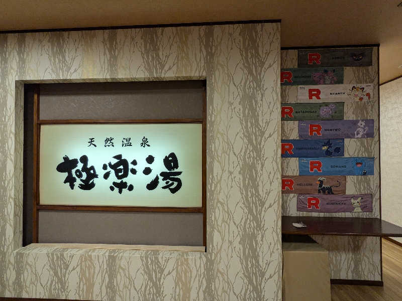 Minaさんの極楽湯 多摩センター店のサ活写真
