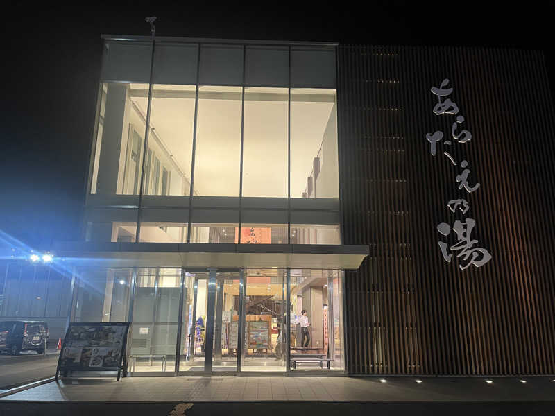 JTANNさんの徳島天然温泉 あらたえの湯のサ活写真