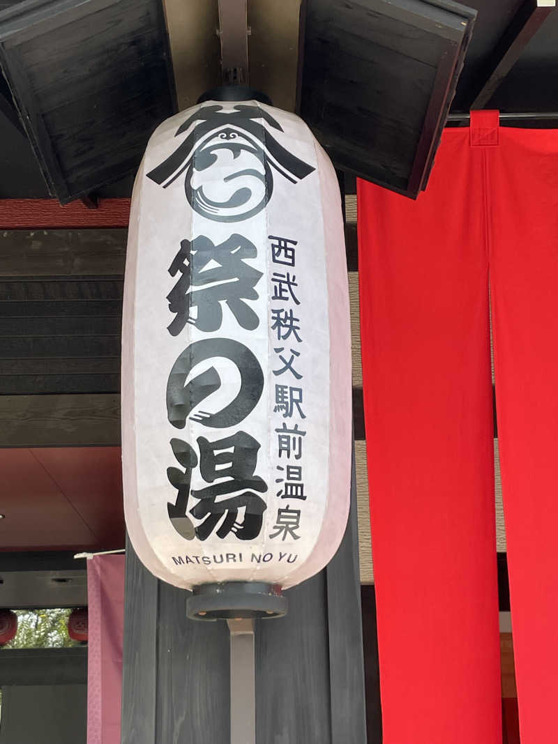 Ctrl＋Saunaさんの西武秩父駅前温泉 祭の湯のサ活写真