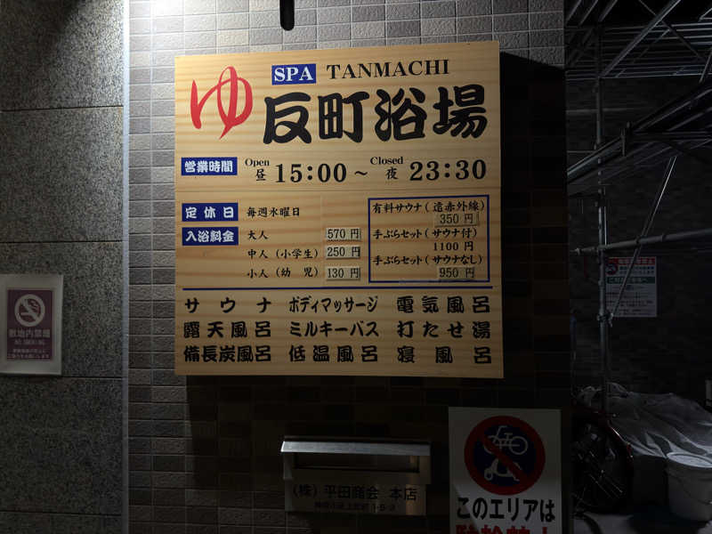 水風呂中毒さんの反町浴場のサ活写真