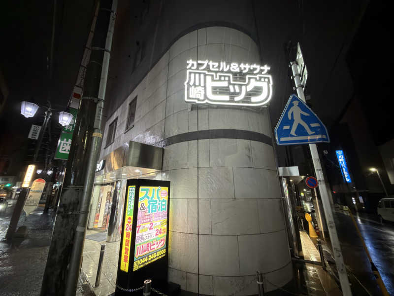 水風呂中毒さんのカプセル&サウナ 川崎ビッグのサ活写真