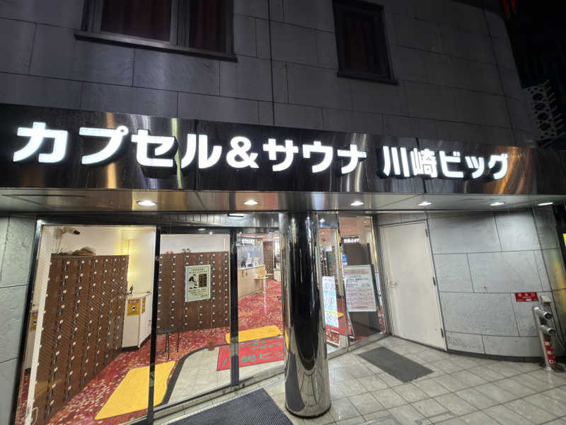 水風呂中毒さんのカプセル&サウナ 川崎ビッグのサ活写真