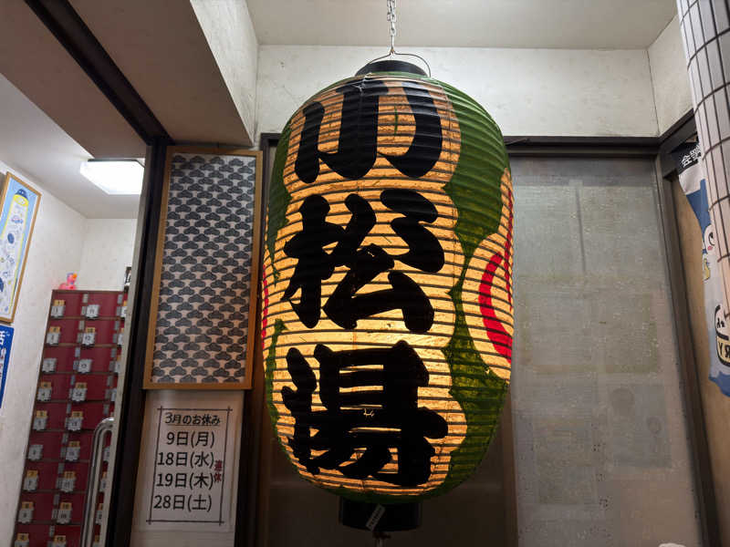 水風呂中毒さんの小松湯のサ活写真